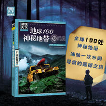 《地球100神秘地带》