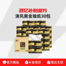 清风 黑金抽纸 80抽*30包 压花纸巾 家用实惠装 整箱餐巾纸