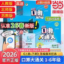 限移动端：《口算大通关》（2026年新版、年级/科目/版本任选）