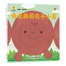 《深见春夫“想得美”图画书系列：会走路的丸子小弟》