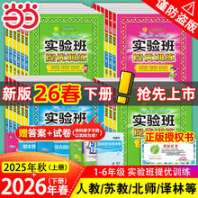 限移动端：《小学实验班提优训练》（2026版、年级/科目/版本任选）