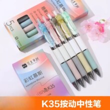 莫兰迪彩色K35中性笔 按动简约款 5支装