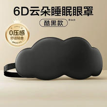 闭眼买：眼部睡眠仪6D云朵遮光眼罩 0压感舒适便携 1件