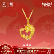 周六福 足金珐琅生肖玫瑰马心形吊坠 3.25g低至1292元/g
