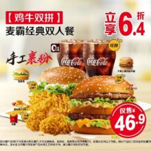 美团 麦当劳 鸡牛双拼 麦霸经典双人餐