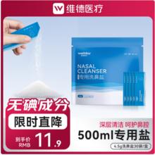 维德 生理盐水洗鼻盐 鼻炎喷剂 30袋*4.5g/袋