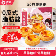 俏侬 牛油蛋挞皮蛋挞液组合 西式烘焙半成品 30只大蛋挞皮