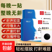 38节:鼾立停贴 止鼾防打鼾液体防打呼噜药 1盒/10贴