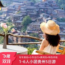 贵州旅游纯玩5天4晚贵阳黄果树千户苗寨荔波大小七孔