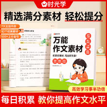 万能作文素材 小学通用三四五年级优秀作文素材积累写出好作文万能模板指导素材