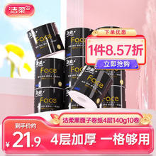限移动端：洁柔 黑Face系列 有芯卷纸21.9元（淘金币可抵0.26元起）