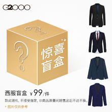 G2000 男士西服 男装西服盲盒