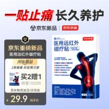 京东京造 医用远红外磁疗贴 1贴/袋 6袋/盒