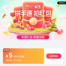 唯品会品牌特卖！全场满5减5元券，精选爆款天天低价