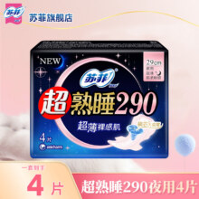 再降价：苏菲 SOFY 290mm 卫生巾 超熟睡 日用夜用 薄款 4片