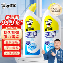再降价：老管家 洁厕灵液 马桶清洁除菌 强力除垢除臭 去异味 家用清香型 500g*2瓶