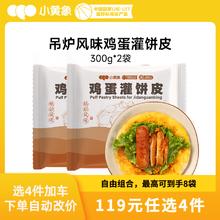 小黄象 吊炉风味鸡蛋灌饼皮300g*5片*2袋