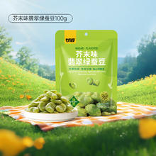 甘源 芥末味翡翠绿心蚕豆 100g 微辣酥脆 云南保山特产 高蛋白零食