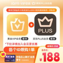 爱奇艺 VIP黄金年卡+京东Plus会员年卡