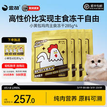 金故 小黄包主食冻干小黄鸡冻干285g（宠之优品）*4