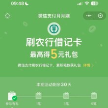 农业银行月月刷，至高得5元