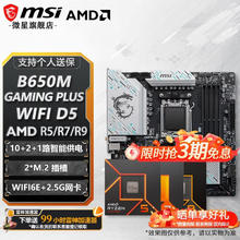 微星 B650M GAMING PLUS WIFI D5 主板 R7 9700X 散片套装