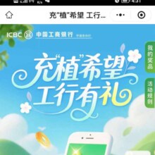 工商银行充植希望。工行有礼，抽至高6.66红包