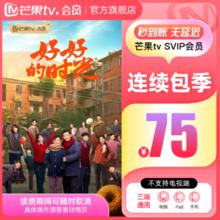 芒果TV SVIP会员季卡 3个月 需连包 不支持电视