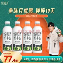 悦鲜活鲜牛奶 保留更多活性蛋白低温奶 950ml 家庭装 950mlx4瓶