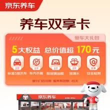 有券的上、移动端、京东百亿补贴：京东养车 净护双享套餐 洗车x2 杀菌x2 添加玻璃水x2等 不满意重新洗