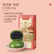 限移动端：知味观 糕点组合装 黑芝麻青团130g