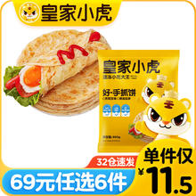 皇家小虎 手抓饼 10片装 800G（任选6件）