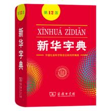 《新华字典》第12版