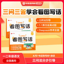学而思 看图写话 小学语文一二年级提升写作能力专项训练