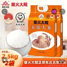 柴火大院 五常大米 2.5kg*2袋 10斤