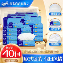 得宝 欧式包装抽纸 4层 80抽*40包
