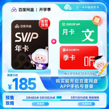 百度网盘 超级会员SVIP年卡+百度文库月卡+喜马拉雅季卡