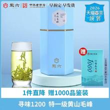 今日必买：徽六 26新茶 开园头采！特一级明前 寻味1200 黄山毛峰 70g