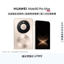 华为 Mate 80 Pro Max 手机 16GB+512GB 极昼金