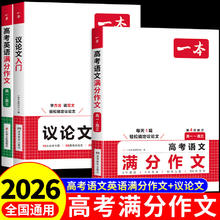 2026新高考作文临考预测押题时政热点作文素材写作模版高考满分作文英语作文高分范文高中通用作文书高中语文作文素材和写作指导技巧提升专项训练 全套3册】语文+英语满分作文+议论文入门 无规格