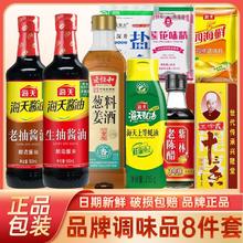 海天 生抽老抽酱油蚝油陈醋料酒鸡精十三香盐 8件套