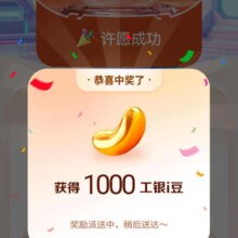 工商银行许我的心愿赢好礼，实测得1000豆