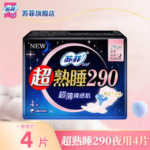 再降价：苏菲 SOFY 290mm 卫生巾 超熟睡 日用夜用 薄款 4片