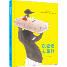 青葫芦 国际获奖儿童绘本 跟爸爸去旅行 3-6岁情商启蒙绘本