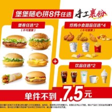 美团 麦当劳 堡堡随心拼 8件任选