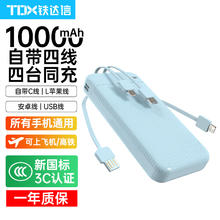 TDX 3C认证1万毫安 自带四线 快充充电宝