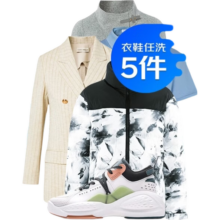 京东 JD 衣物清洗 鞋靴清洗 5件任意组合套餐