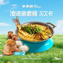 美团到店 半天妖烤鱼 吃鱼自由 凌波鱼套餐 三次卡