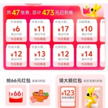美团外卖红包天天领·47张券总计473元到账（外卖神券至高17元）