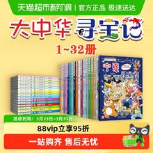 88VIP会员：《大中华寻宝记》全套32册